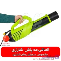 الحاقی مه پاش مخصوص سمپاش شارژی