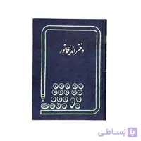 دفتر حسابداری مدل اندیکاتور وزیری