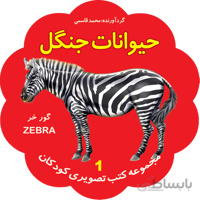 حیوانات جنگل