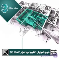دوره آموزش آنلاین نرم افزار تری دی مکس