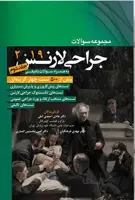 کتاب مجموعه سوالات جراحی لارنس ۲۰۱۹ | جلد دوم