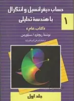 حساب دیفرانسیل و انتگرال با هندسه تحلیلی 1عام