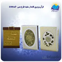 قرآن عروس قاب کشویی طرح مس کاغذ گلاسه با جعبه MDF هدیه (كد 2306)