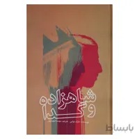شاهزاده و گدا