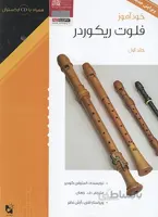 خودآموز فلوت ریکوردر جلد اول
