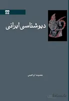 دیوشناسی ایرانی