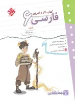 کتاب کار و تمرین فارسی ششم دبستان مبتکران