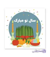 لیبل نوروز (برچسب) کد 103