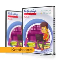DVD آموزش کامل دروس ششم ابتدایی میشا و کوشا