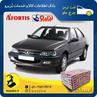 لنت ترمز چرخ جلو پژو پارس TU5 برند “آفورتیس”