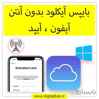 بایپس آیکلود آیفون و آیپد بدون آنتن – ikey tools