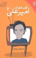 قصه های امیرعلی 2