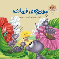 مورچه‌ی فرمانده (مجموعه‌ی حیوانات در قرآن کریم/۷)