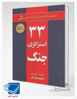 کتاب 33 استراتژی جنگ اثر رابرت گرین نشر نسل نو اندیش