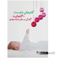 کتاب گام های نخست 60 فعالیت(آموزش به روش مونته سوری)