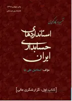 تفسیر و بکارگیری استانداردهای حسابداری ایران - کتاب اول گزارشگری مالی