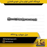 میل سوپاپ روا APA