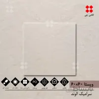 ویستا سفید و کرم 60×60 نانو پولیش درجه 1