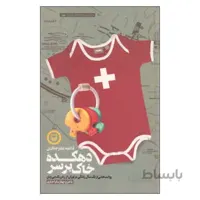 کتاب دهکده خاک بر سر اثر فائضه غفار حدادی انتشارات سوره مهر