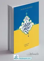 درسنامه صحیفه سجادیه دوره آشنایی