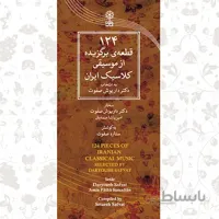 پک صوتی 124 قطعه ي برگزيده از موسيقي کلاسيک ايران
