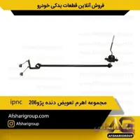 مجموعه اهرم تعویض دنده پژو206 ipnc