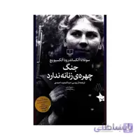 کتاب جنگ، چهره ی زنانه ندارد