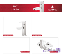 ست شیرآلات طهورا مدل فلت (ارسال رایگان)