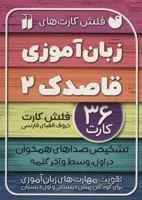 فلش کارت زبان اموزی 2
