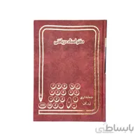 دفتر اسناد دریافتی 160 برگ وزیری