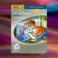 فیزیک دهم ویژه تجربی سه‌بعدی الگو