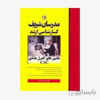 کتاب ماشین‌های کنترل عددی CNC مدرسان شریف کارشناسی ارشد