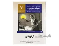 کتاب پرستاری داخلی جراحی برونر و سودارث 2018 جلد نهم - ارتوپدی انتشارات اندیشه رفیع