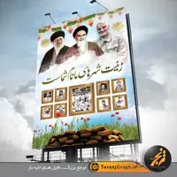 بنر یادواره شهدای دفاع مقدس لایه باز