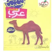 کتاب کار عربی هشتم خیلی سبز