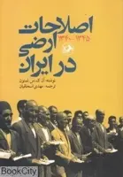 اصلاحات ارضي در ايران