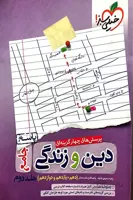 دین و زندگی جامع خیلی سبز جلد دوم