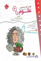 کتاب کار و تمرین علوم نهم مبتکران