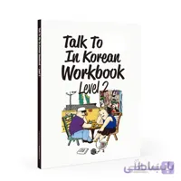 کتاب talk to me in korean workbook 2