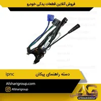 دسته راهنما پیکانipnc