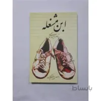 کتاب ابن مشغله ا کتاب ابن مشغله