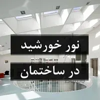 نور خورشید در ساختمان های جدید