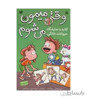 وقتی میمون می شوم 2 (کلاید و نمایشگاه حیوانات خانگی)