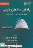 کتاب یادگیری الکترونیکی مبانی، طراحی، اجرا و ارزشیابی - اثر دکتر فرهاد سراجی-دکتر محمد عطاران