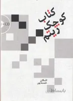 کتاب کوچک ریتم - به همراه سی دی