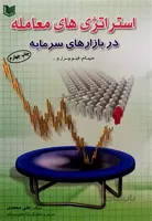 استراتژی های معامله در بازارهای سرمایه