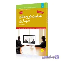 کتاب هدایت گروه های مجازی