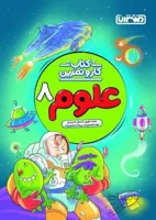 کار و تمرین علوم هشتم 8 منتشران