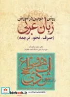کتاب روش نوین در آموزش زبان عربی صرف نحو ترجمه - اثر دکتر مجید صالح بک