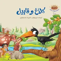 کلاغ و قابیل (مجموعه‌ی حیوانات در قرآن کریم/۱۰)